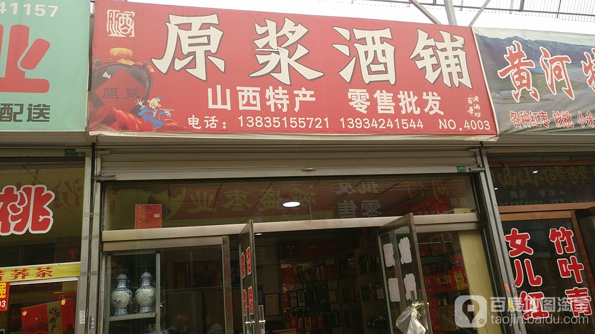 原浆酒铺(山西省太原市百亩会农贸综合批发市场店)