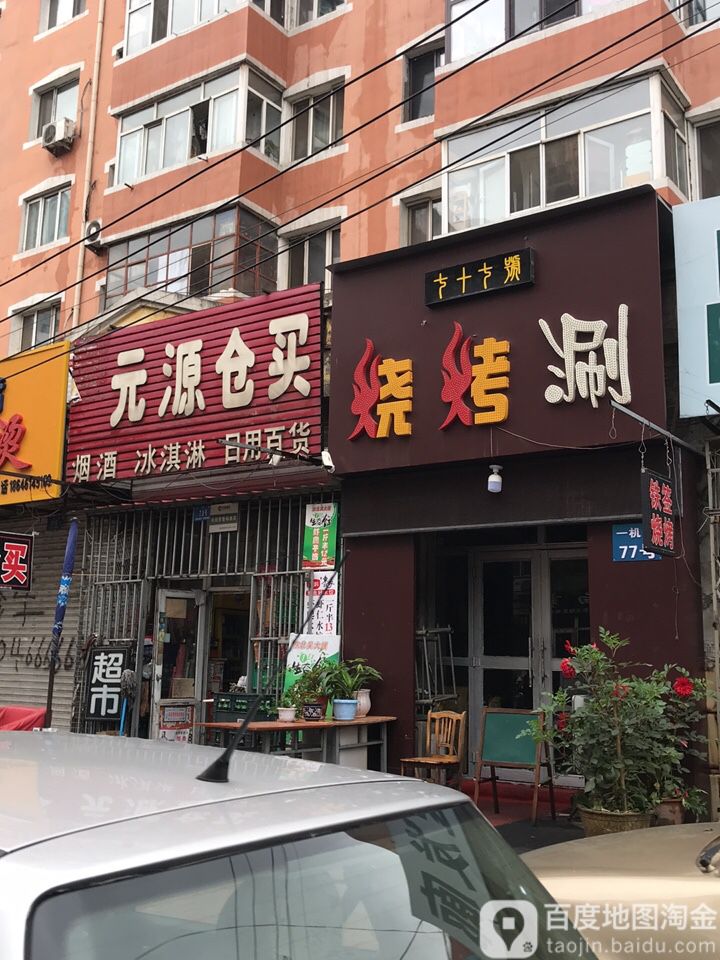 元园仓买(宏图小区店)