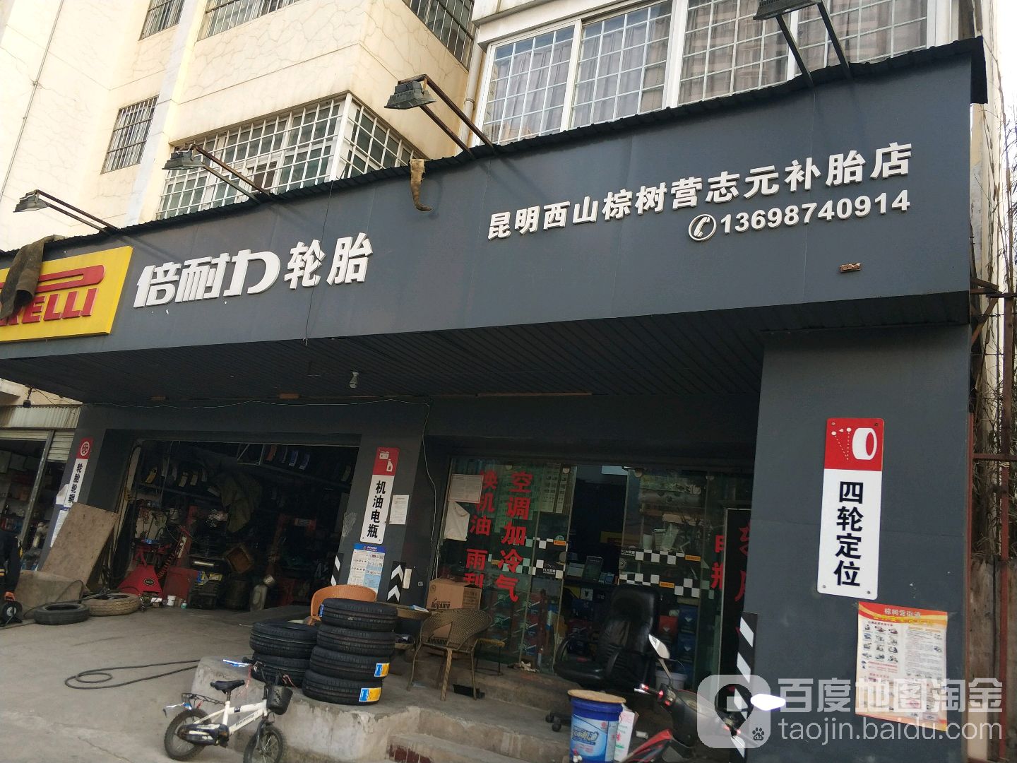 昆明西山棕树营志元轮胎店(云山路口店)