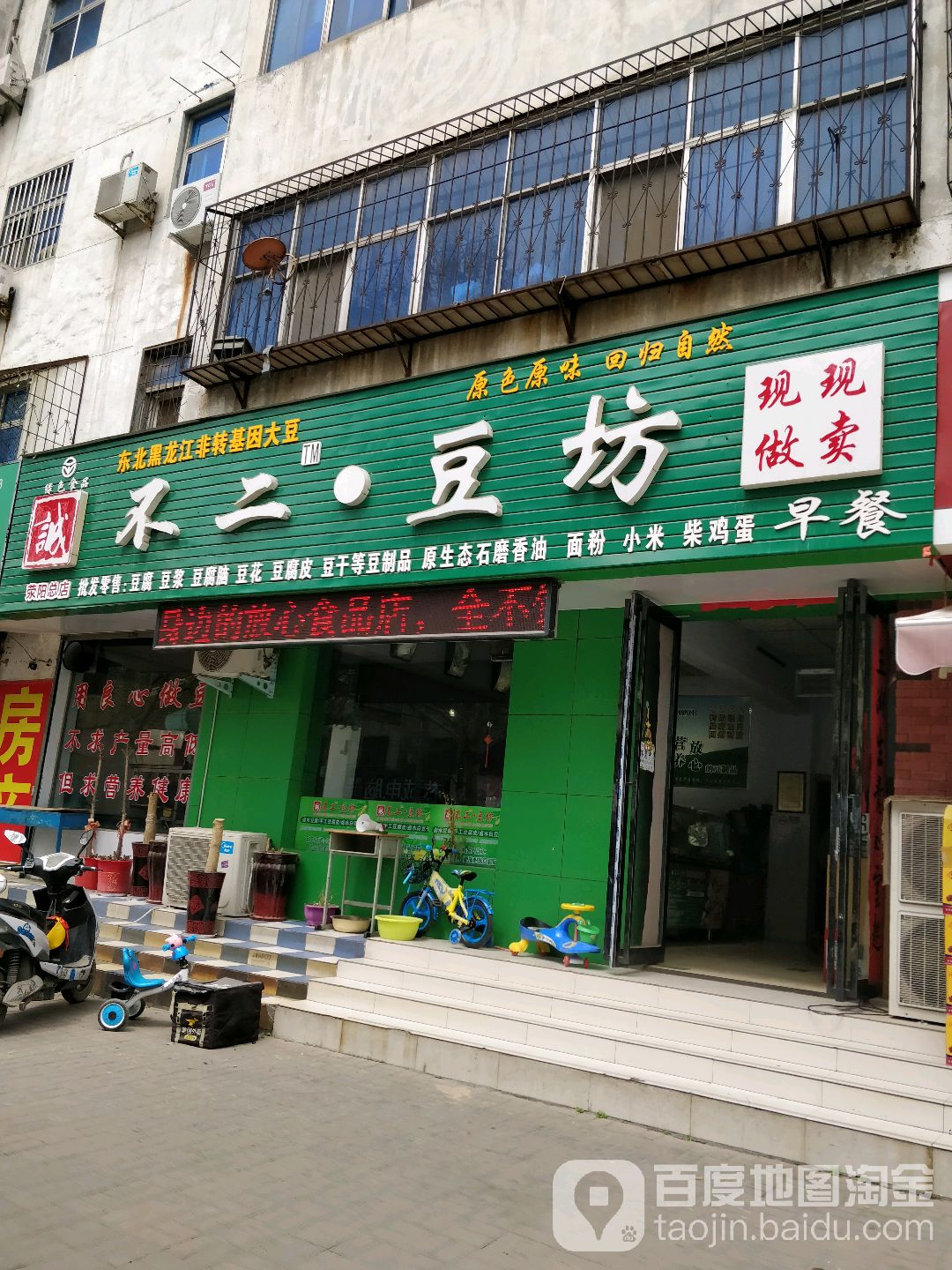 荥阳市不二豆坊(汜河路总店)