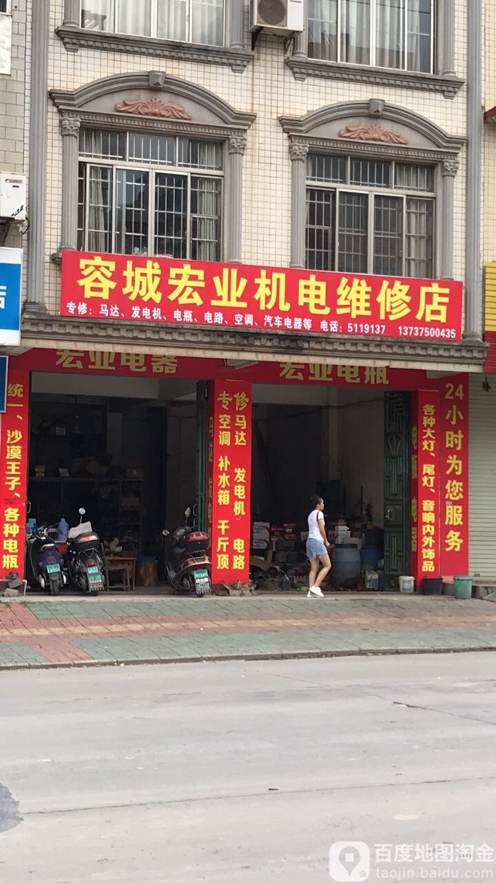 容城宏业机电维修店