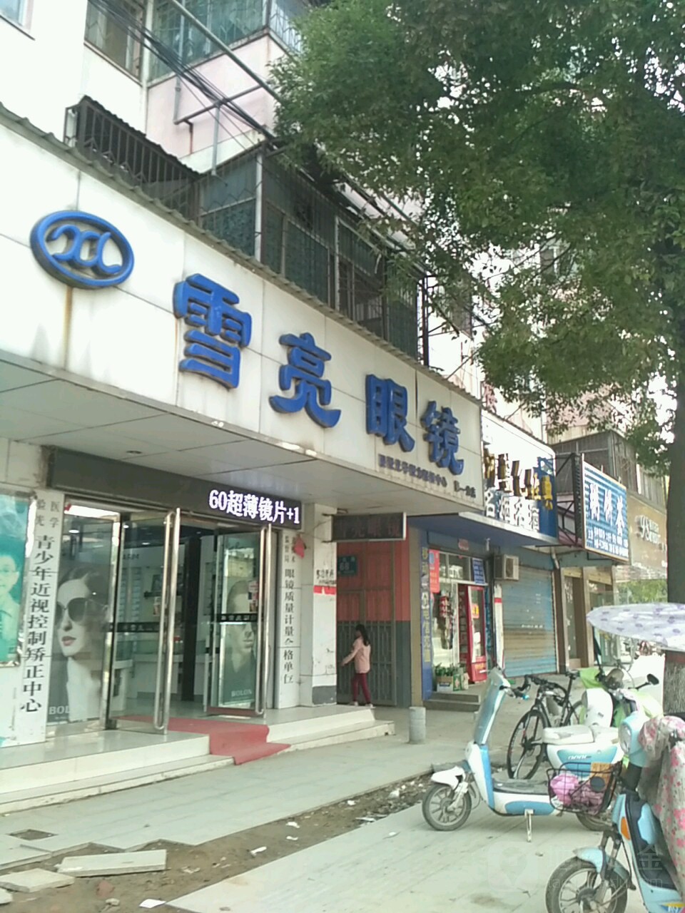 平舆县雪亮眼镜(健康路店)