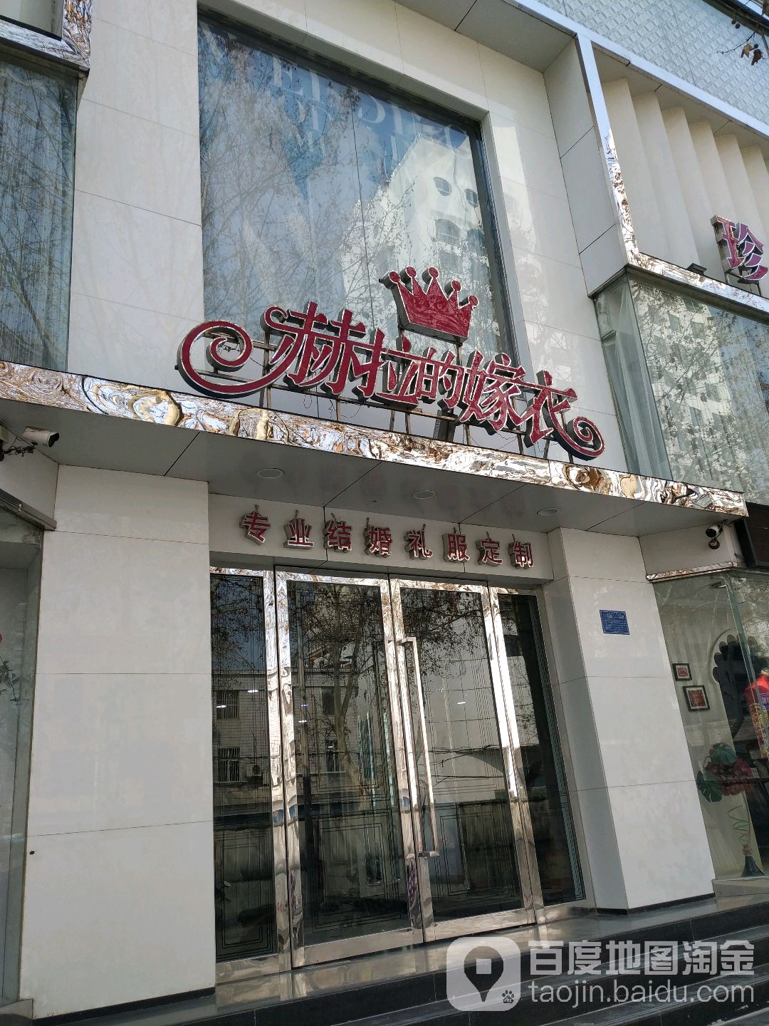 赫拉嫁衣婚纱礼服定制中心(新华西路店)