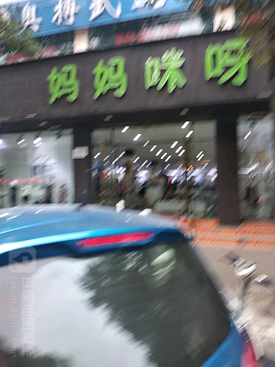 方城县妈妈咪呀(裕州路店)