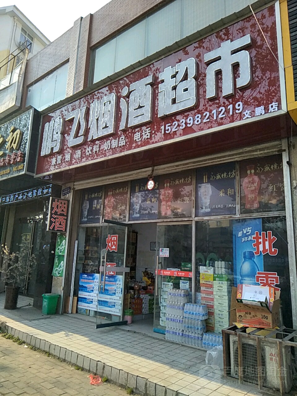 鹏飞烟酒超市(文鹏店)