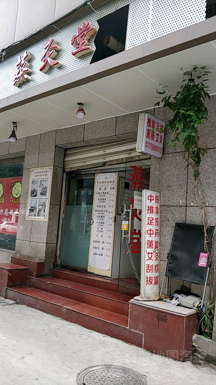 蒸灸堂养餬生馆