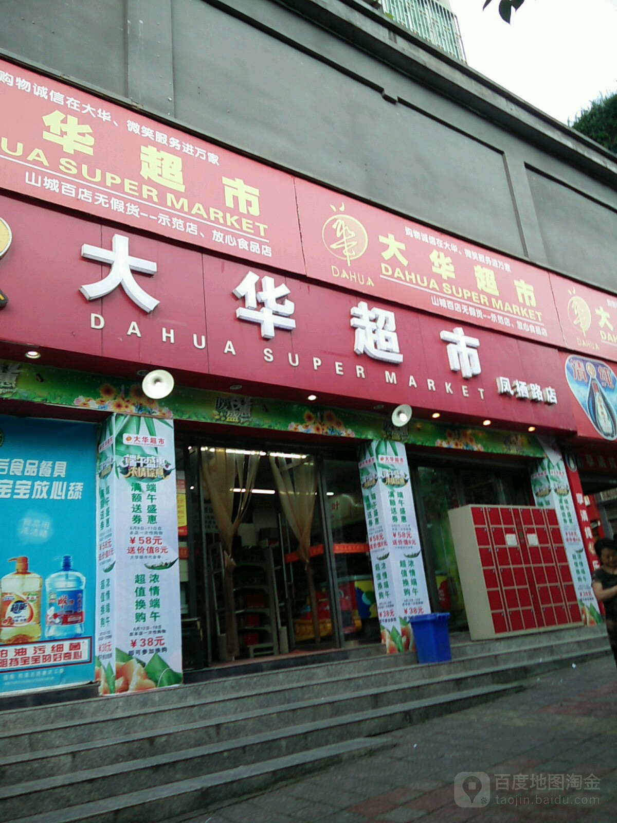 华超市(凤栖路店)