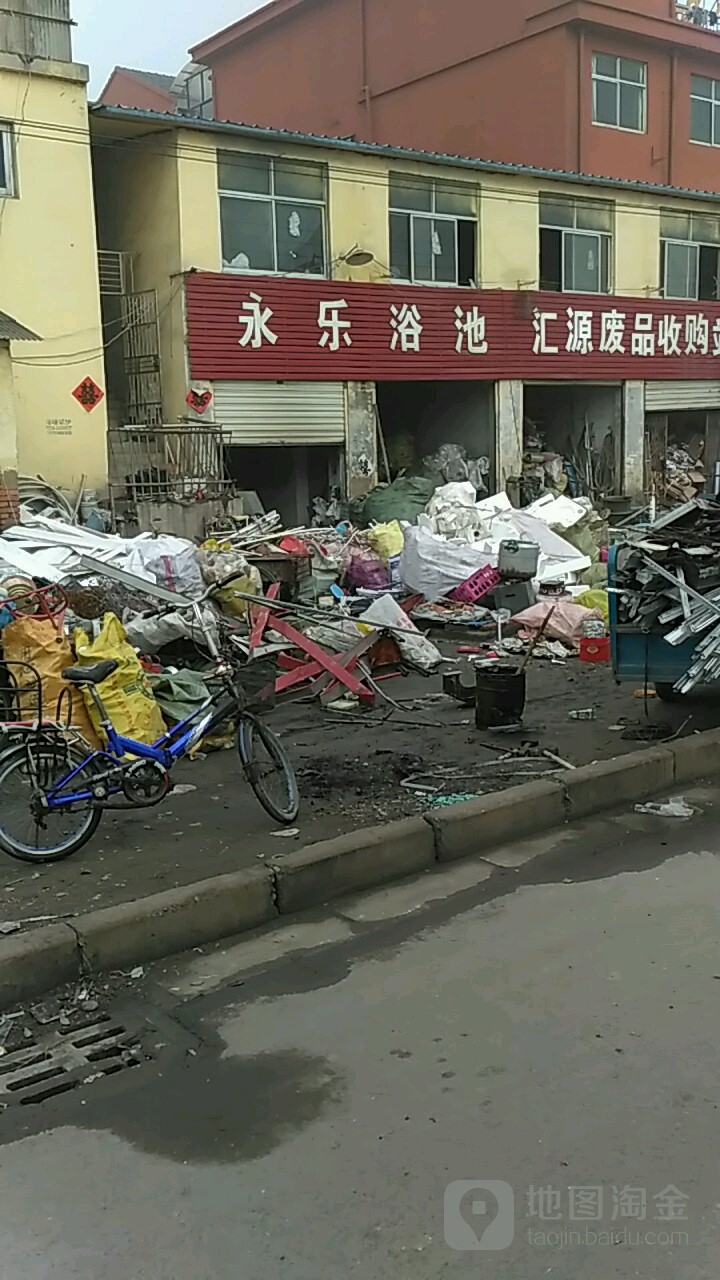 永乐浴池
