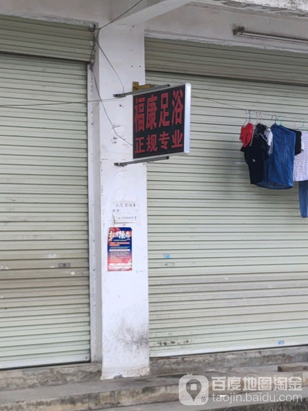 福康足浴城