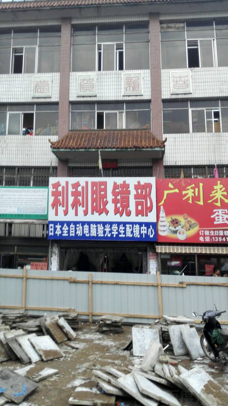 利利眼睛部(安平大市场店)
