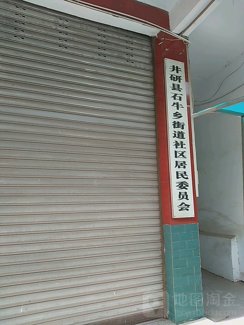 四川省乐山市井研县竹园镇政府西60米(石牛街北)