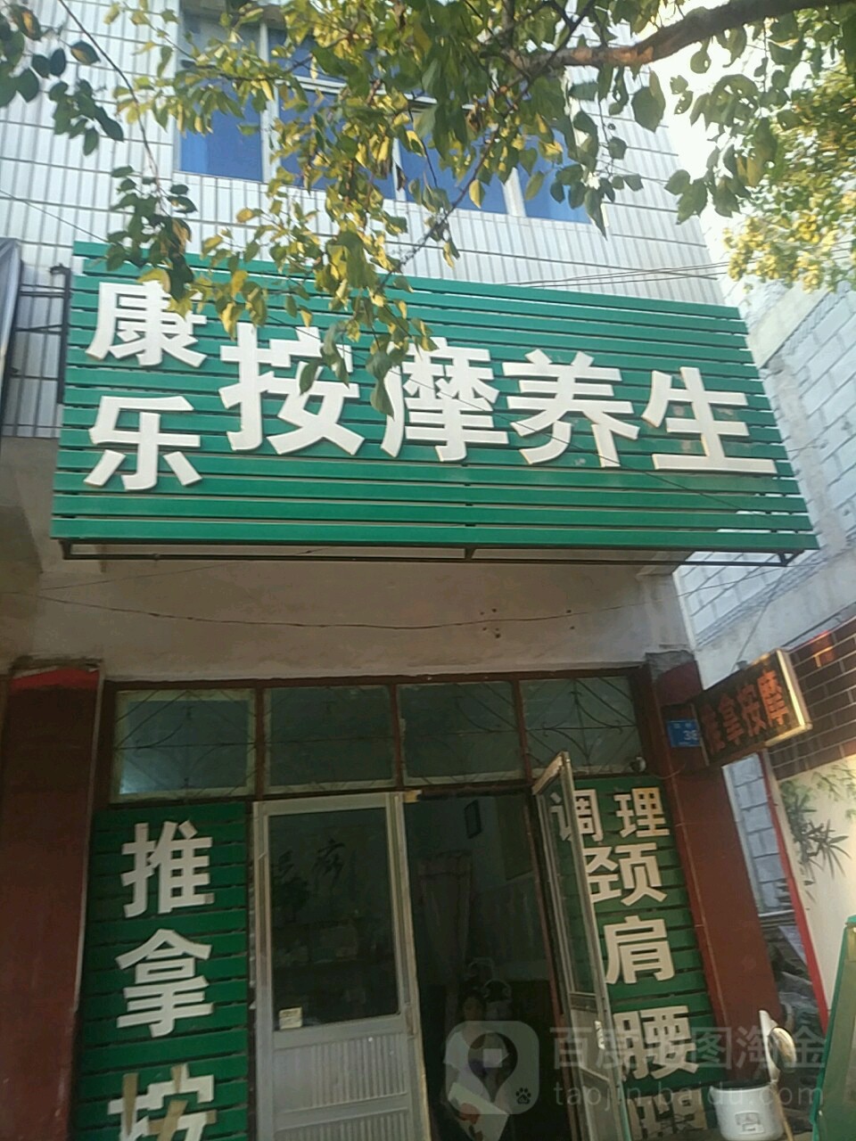 康乐按摩养生