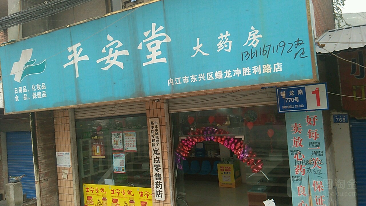 平安堂大药房东兴区蟠龙冲胜利路店