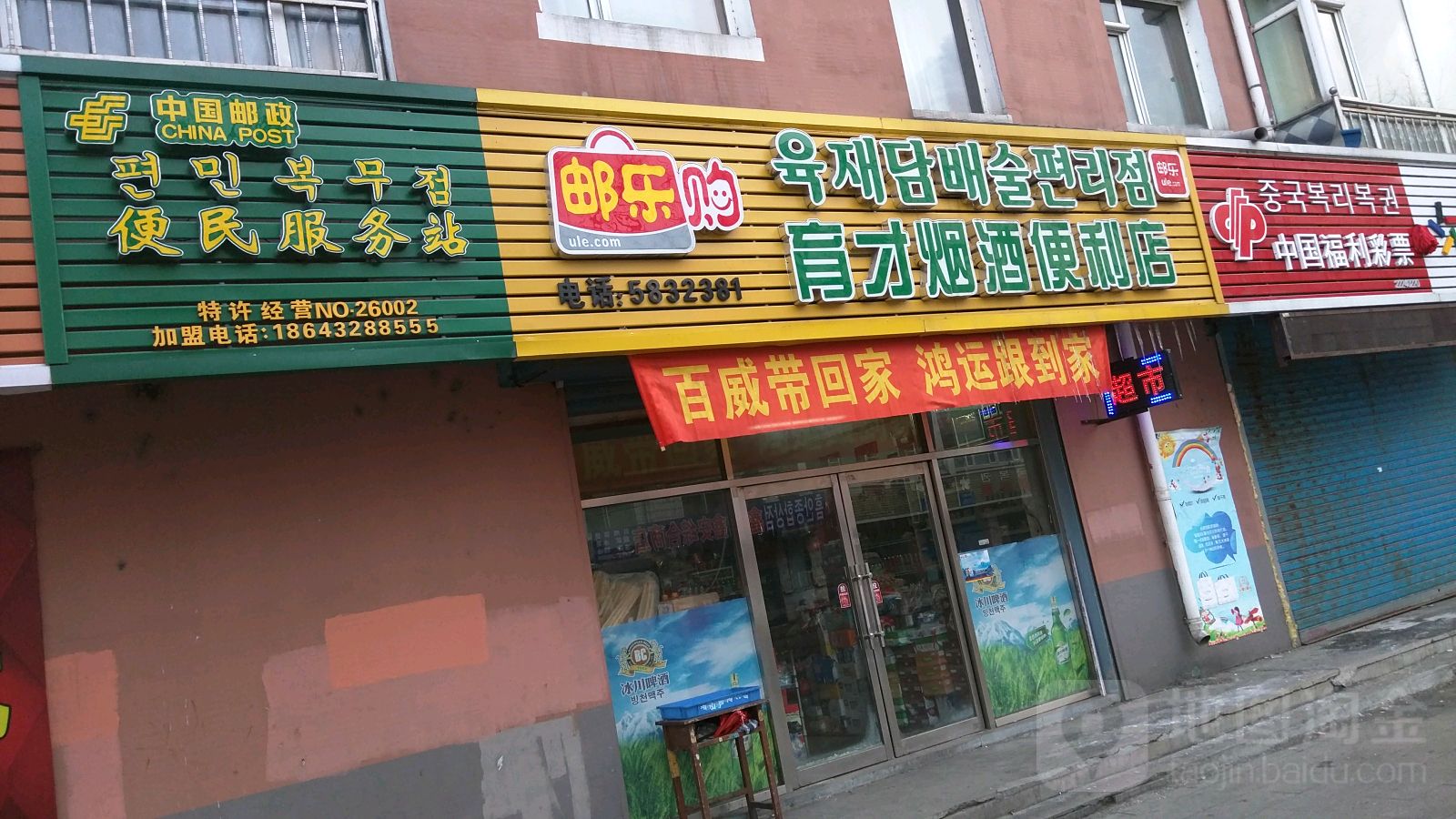 育才烟酒便利店