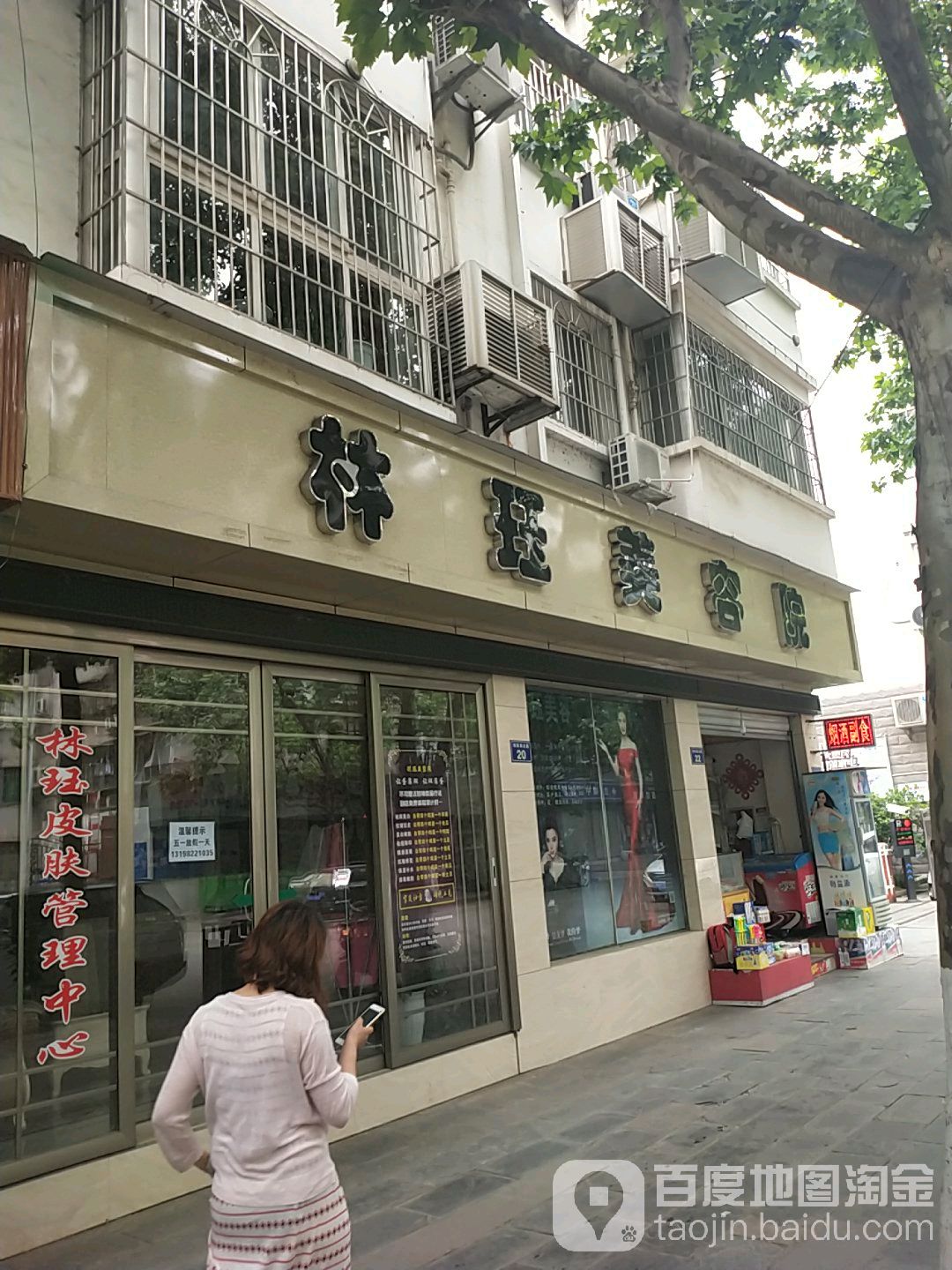 林钰美容店