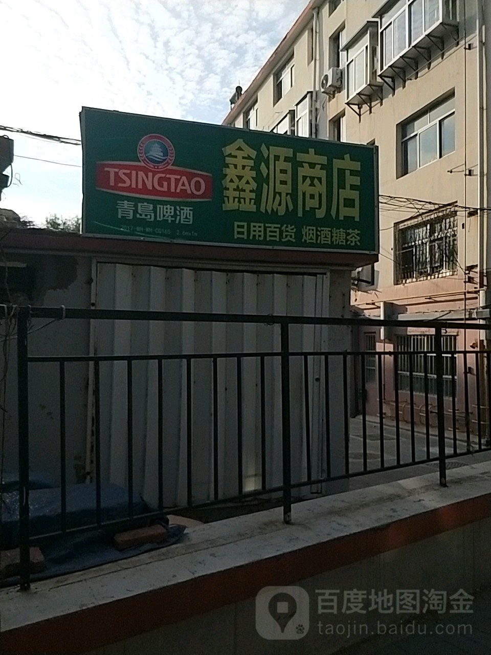 鑫源商店(建设西街店)