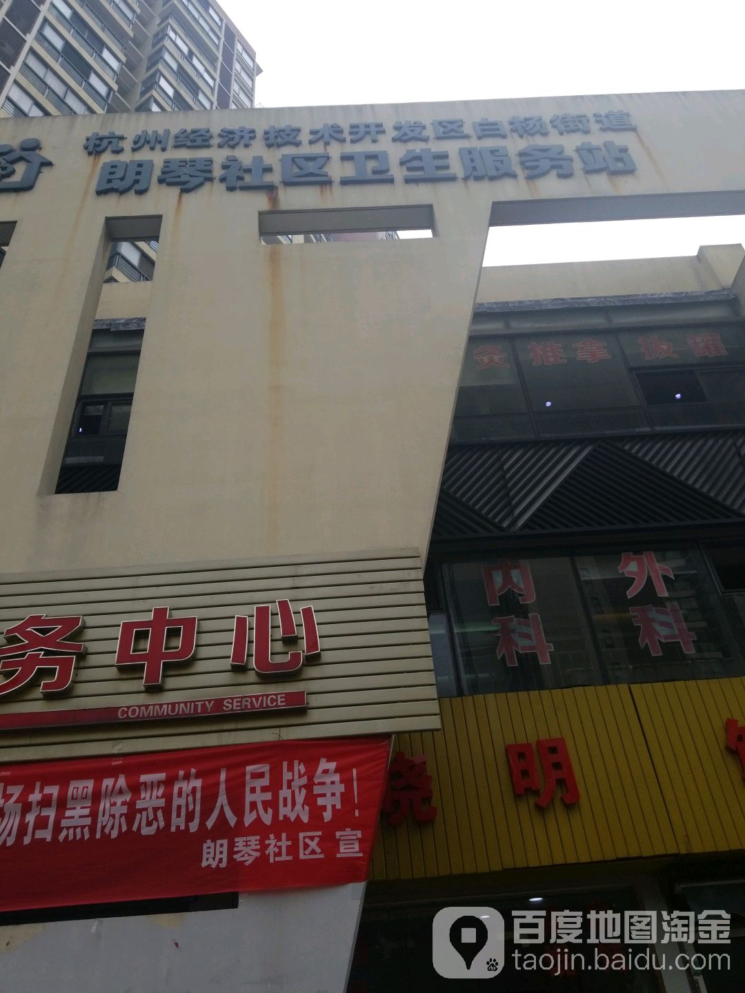 杭州经济技术开发区白杨街道朗琴社区卫生服务站