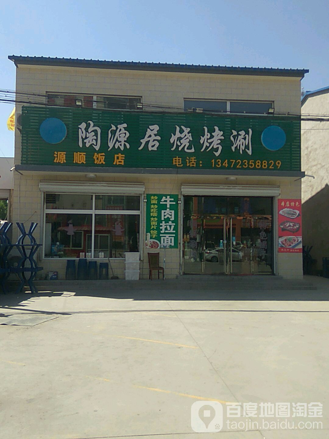 清真陶源源顺饭店