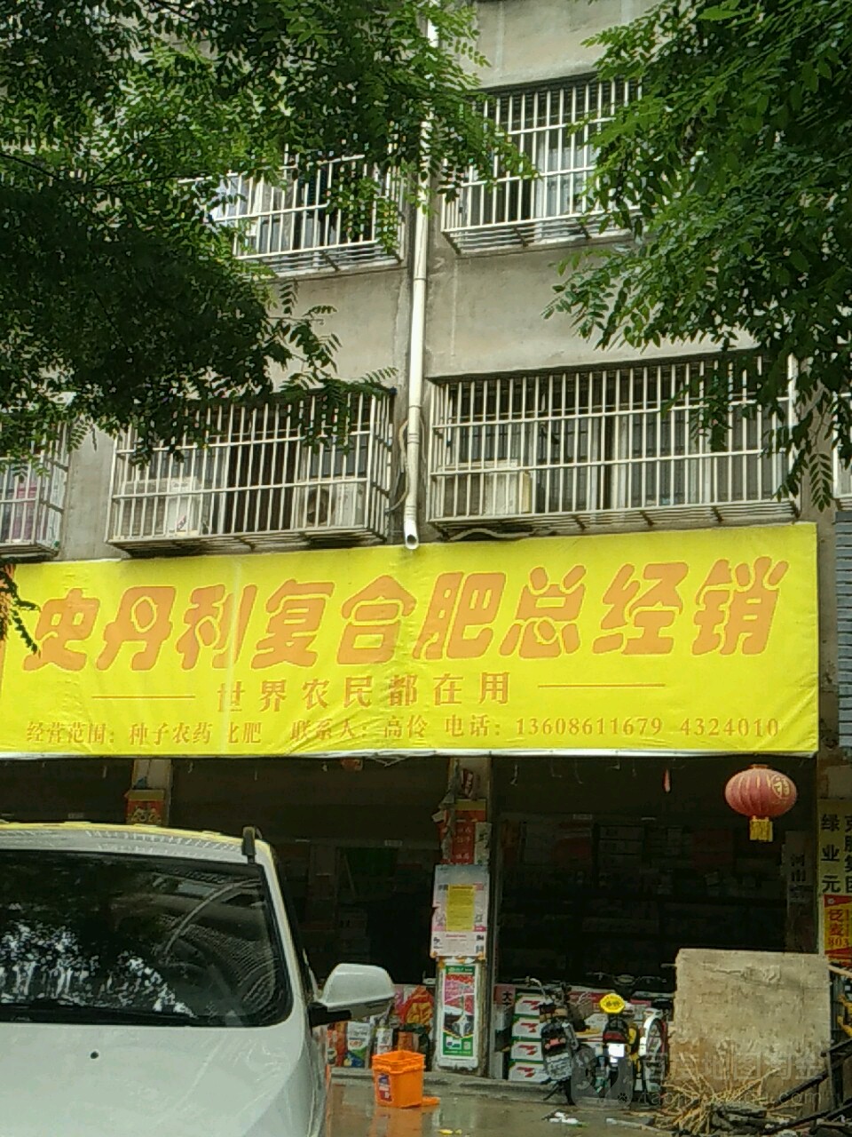 项城市史丹利复合肥总经销(团结路店)