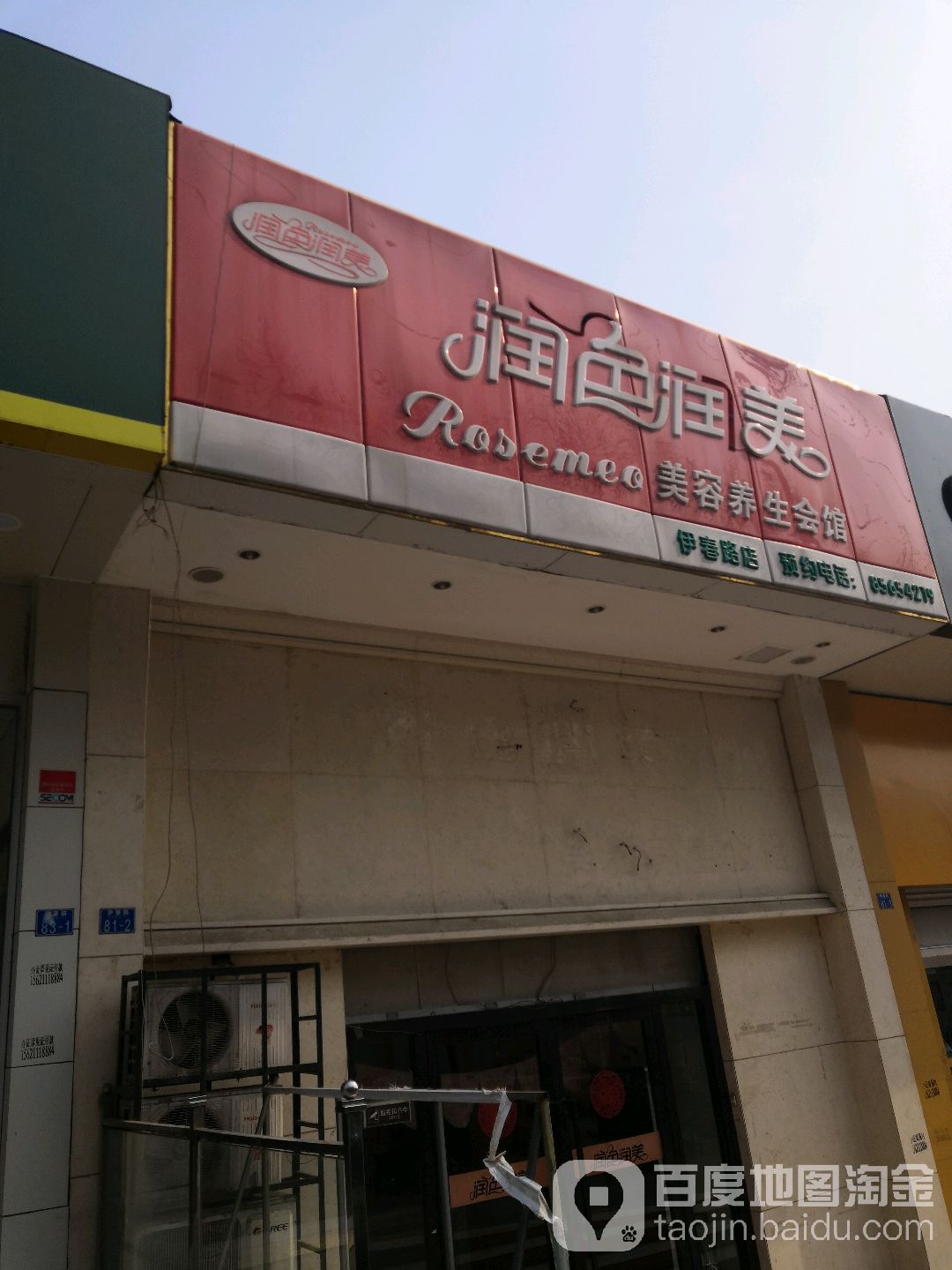 润色瑞美美容养生会馆(伊春路店)