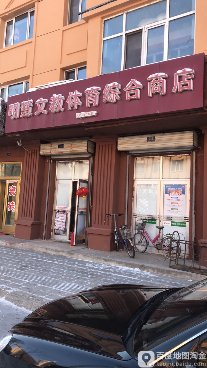 明慧文教体育馆综合商店