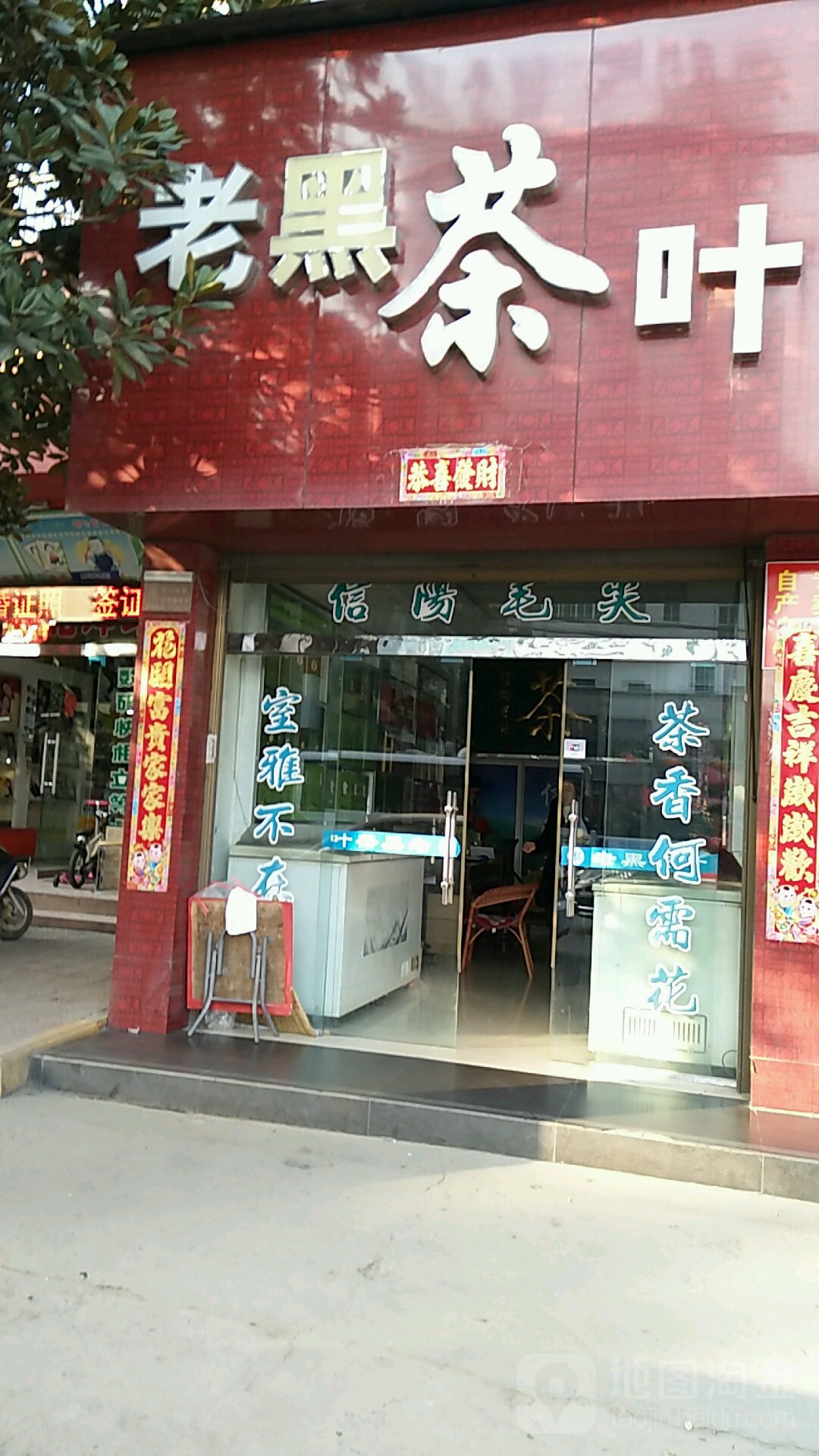 潢川县老黑茶叶店