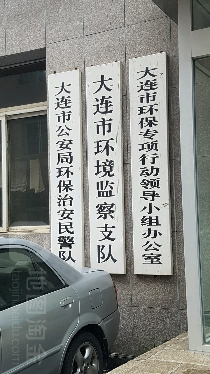 大连市生态环境保护综合行政执法队