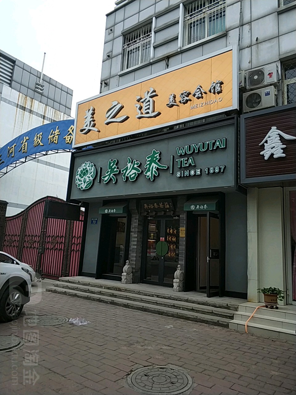 美之道美容会馆