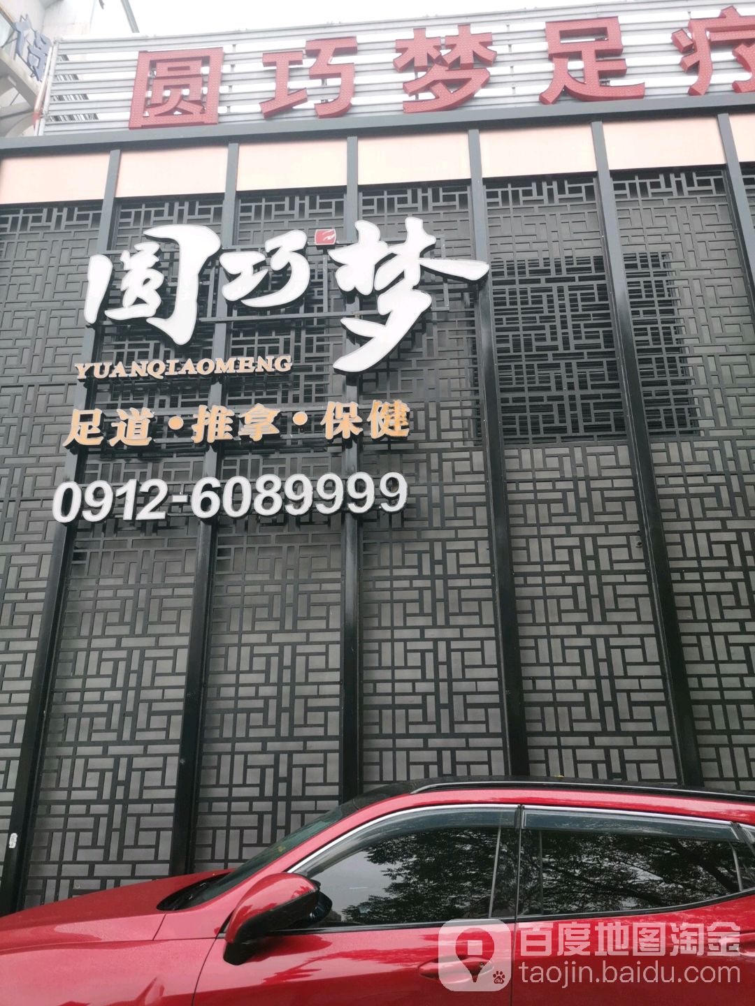 圆巧梦·足道推拿影视(文化路店)