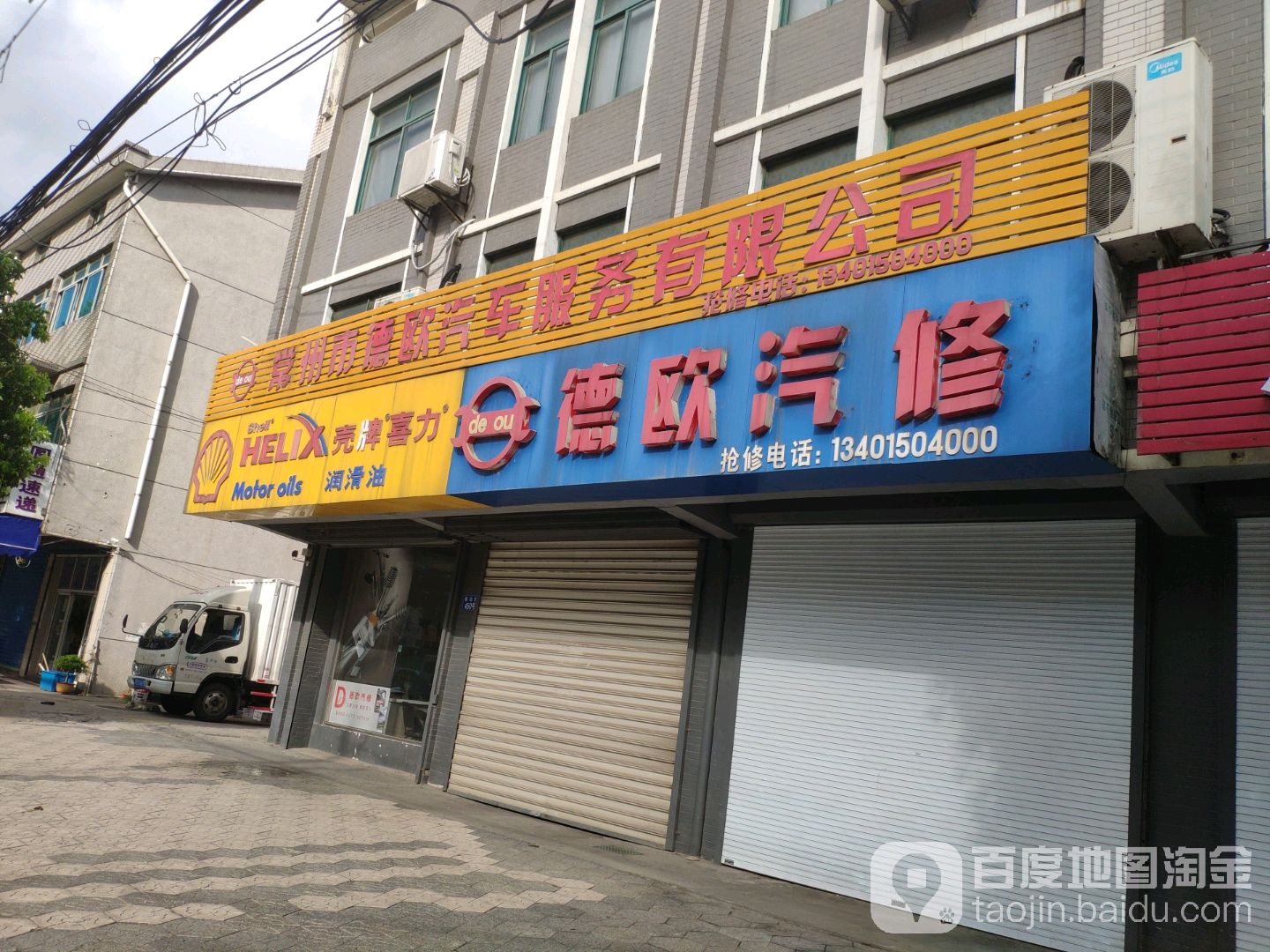 德欧汽修D