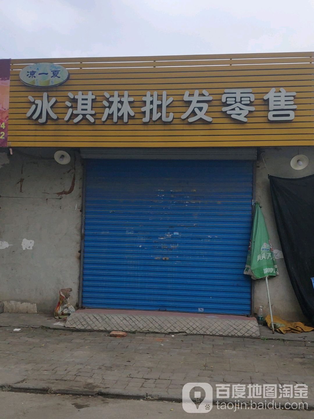凉一夏冰淇淋水批发零售