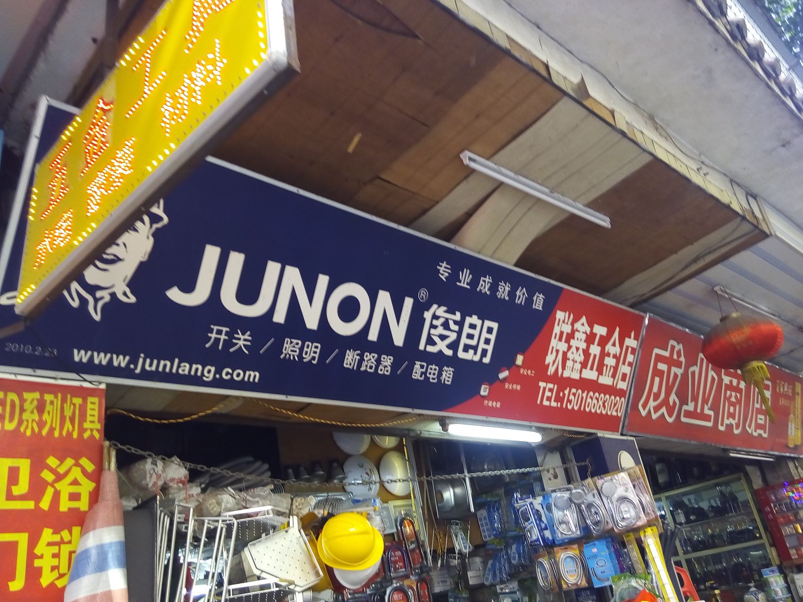 联鑫五金店