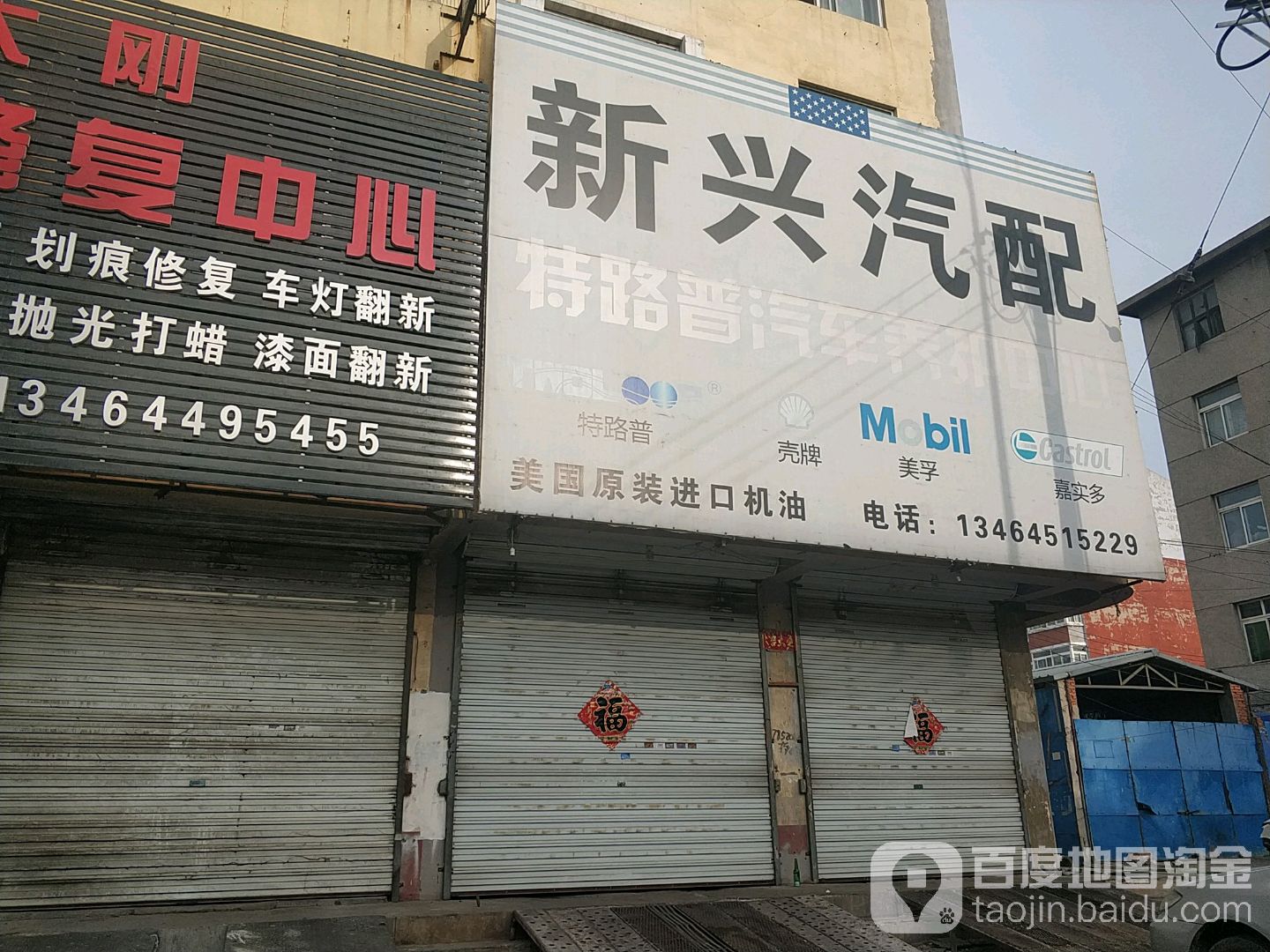 新兴汽配(特路普汽车养护中心)