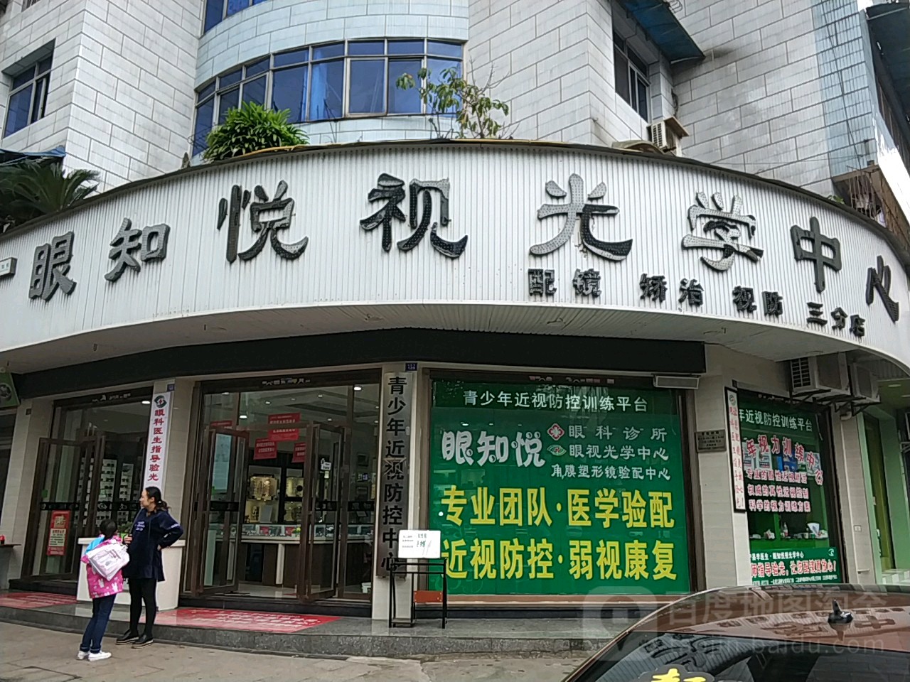 眼知悦视光学中心(三分店)