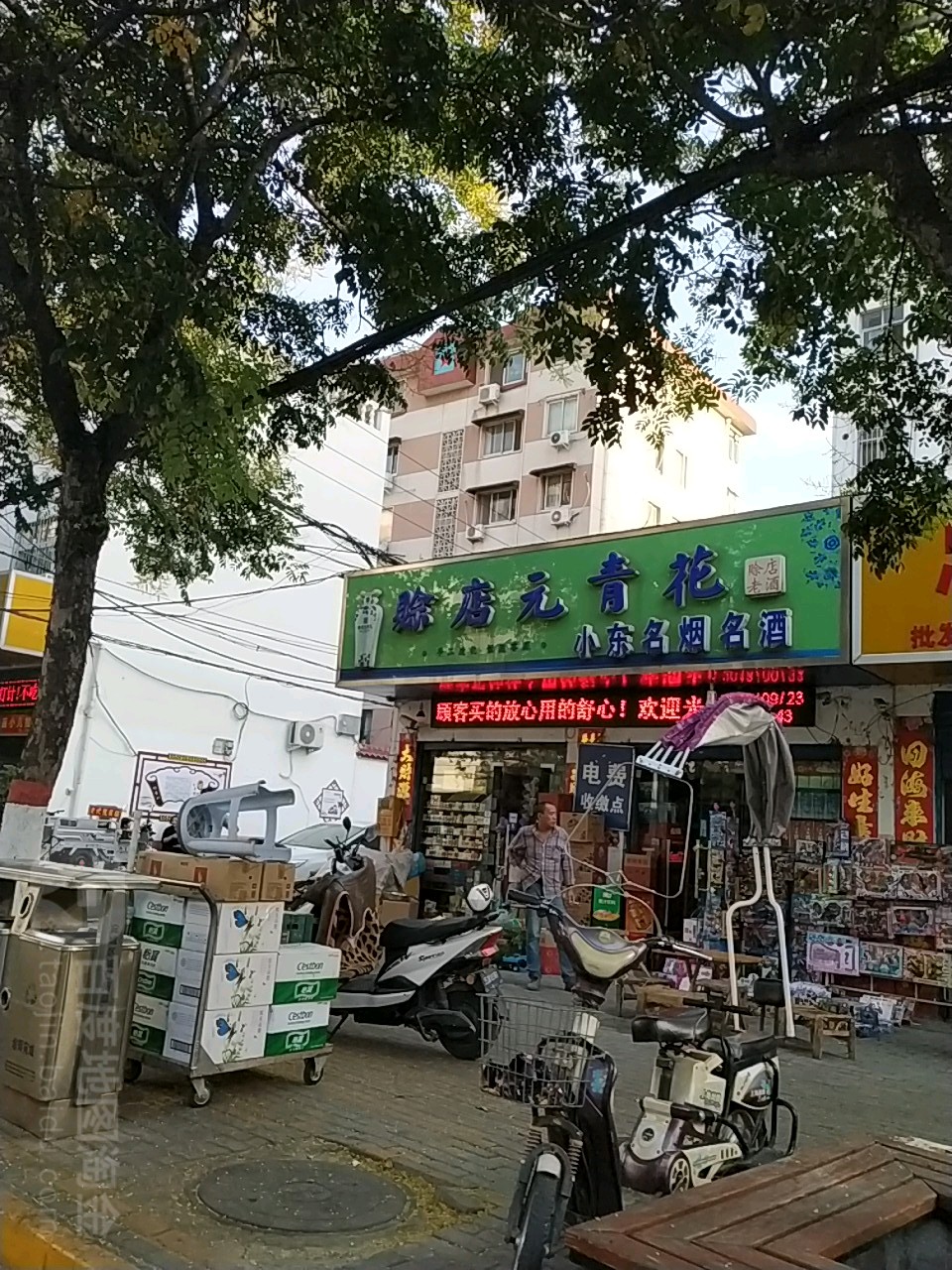 小东名烟名酒