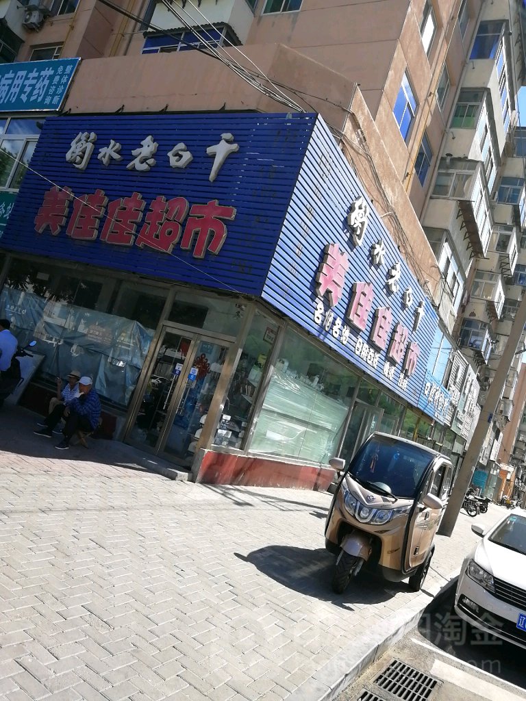美佳佳超市(董正街店)