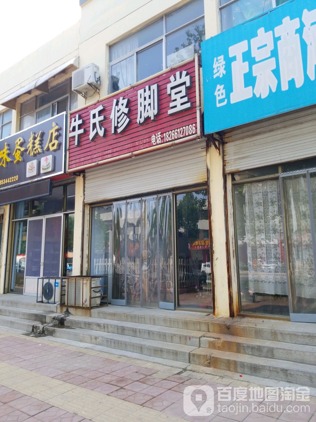 陵城区牛氏修脚堂(新市街店)