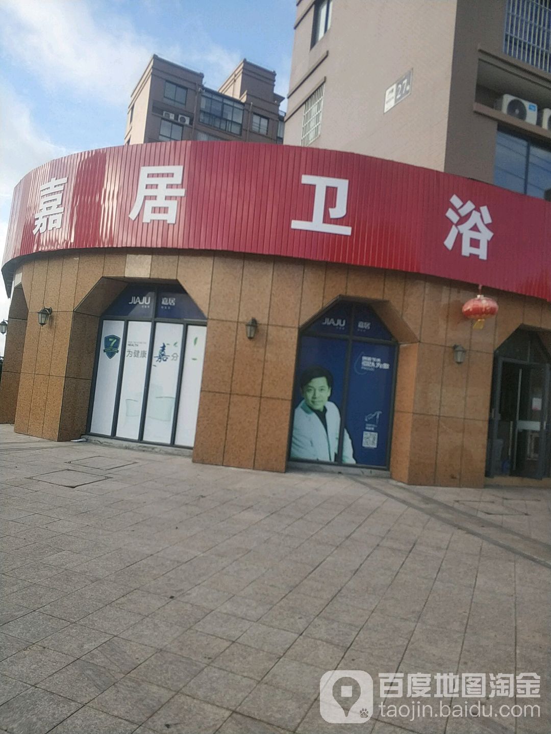 嘉居卫浴(兴通路店)