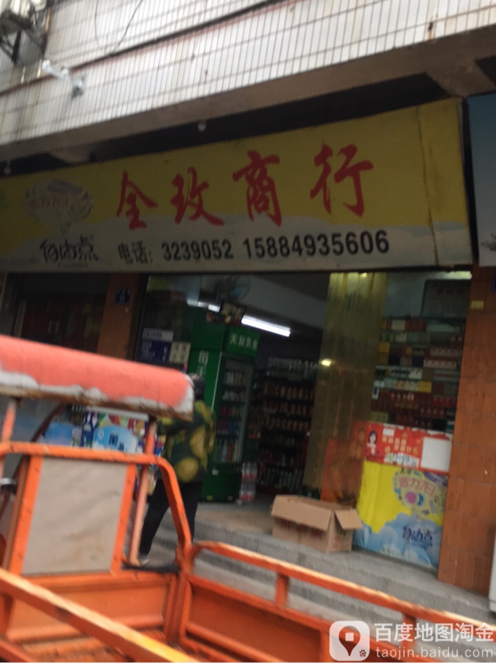 全玫商行