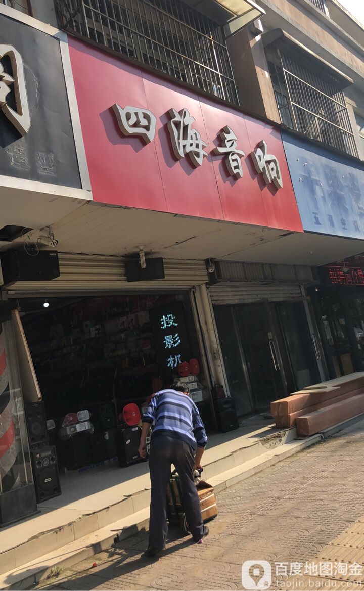 四海音响(南二路店)