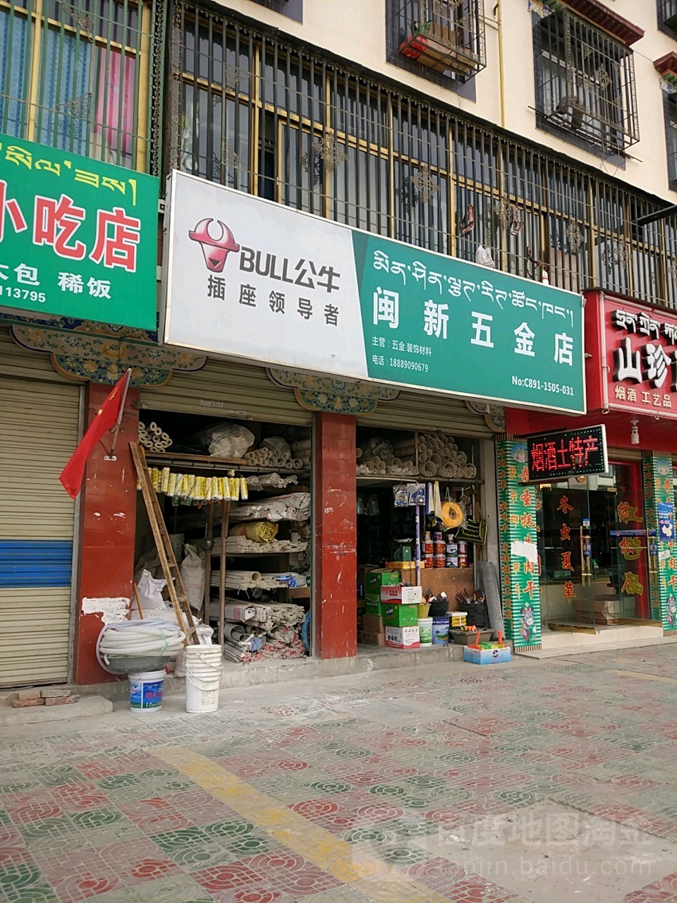 闽新五金店