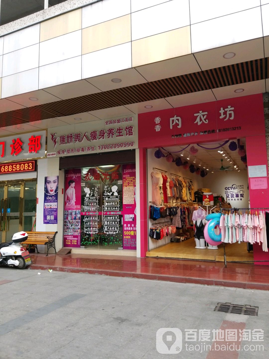 焦娇美人瘦身养身馆(江高店)