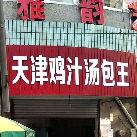 天津鸡汁唐曹王