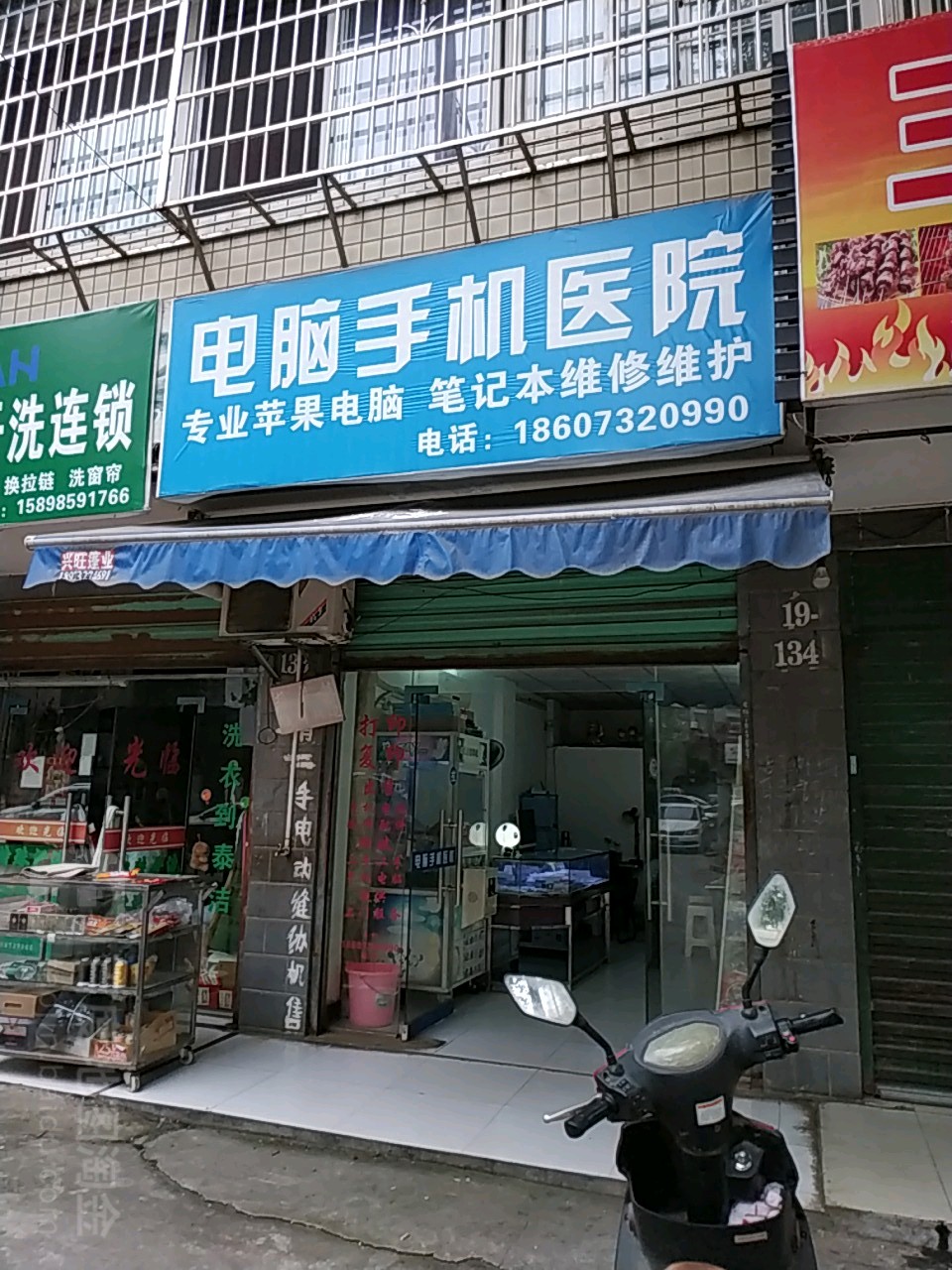 电脑手机医院
