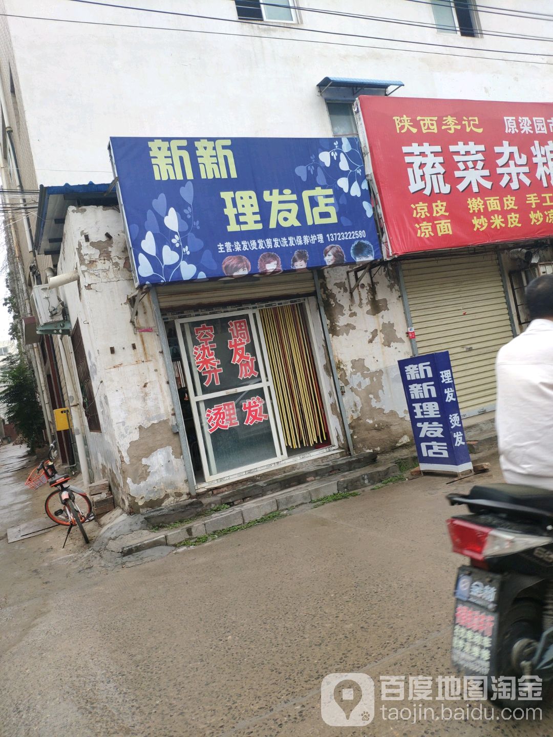 新新理发店