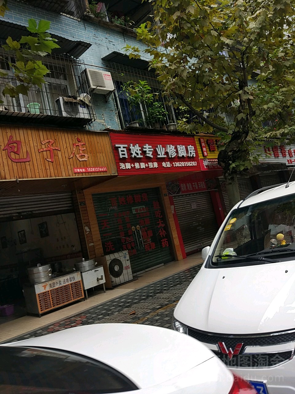 百姓专业修脚店