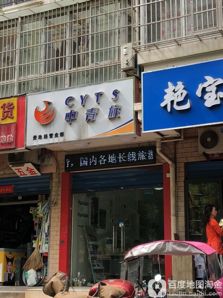 中青旅(贵池路营业部)