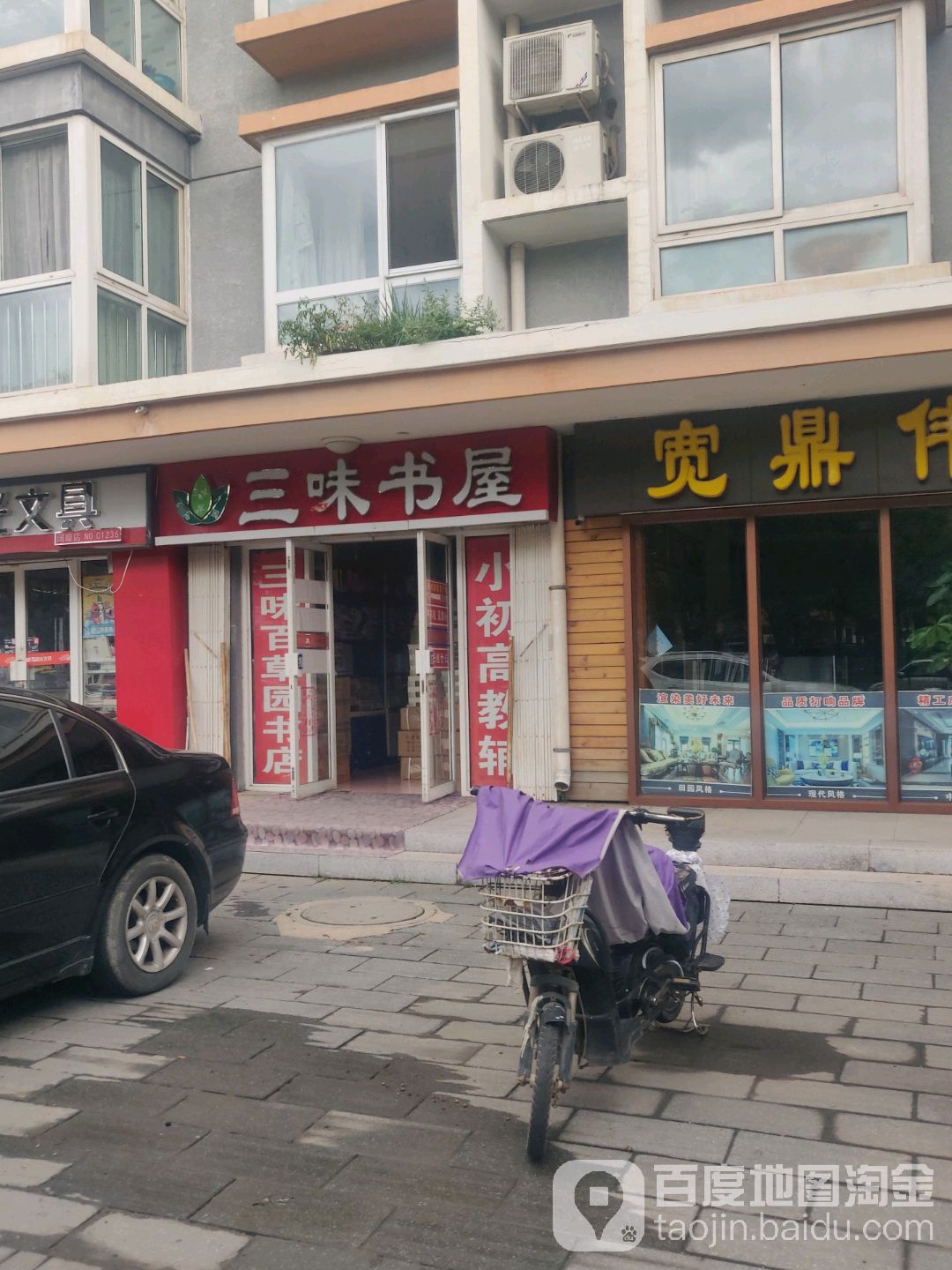 北京三味百草园书店(高塔路店)