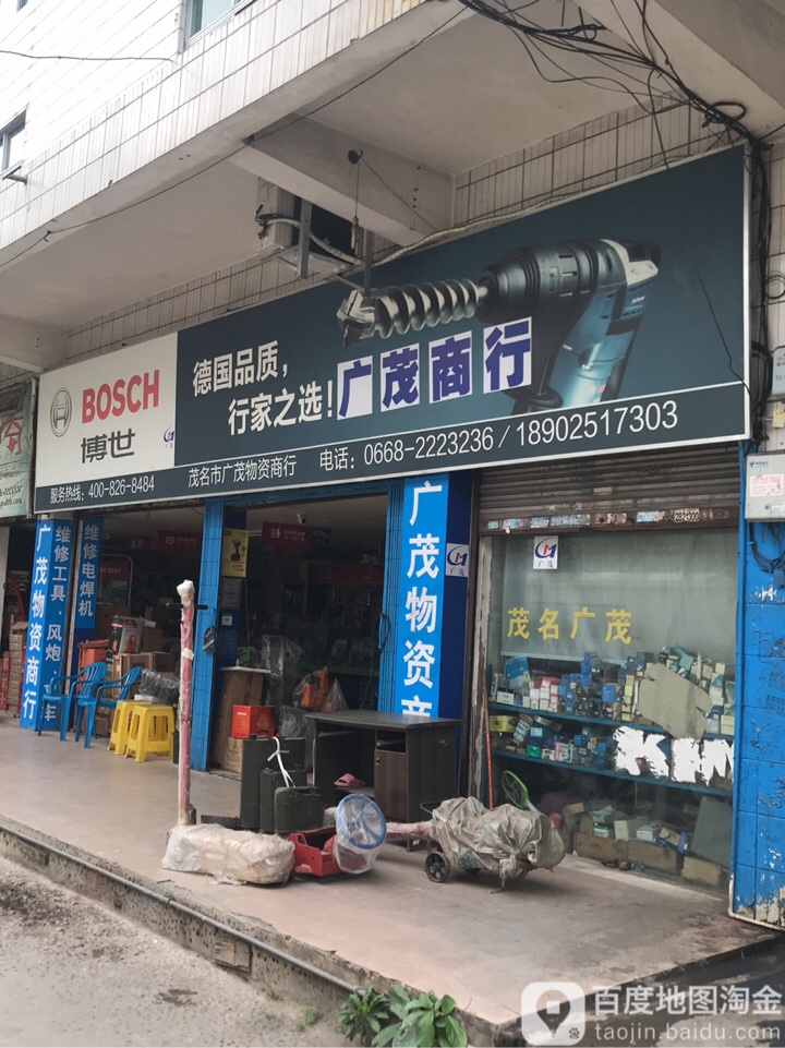 茂名市广茂物资商行