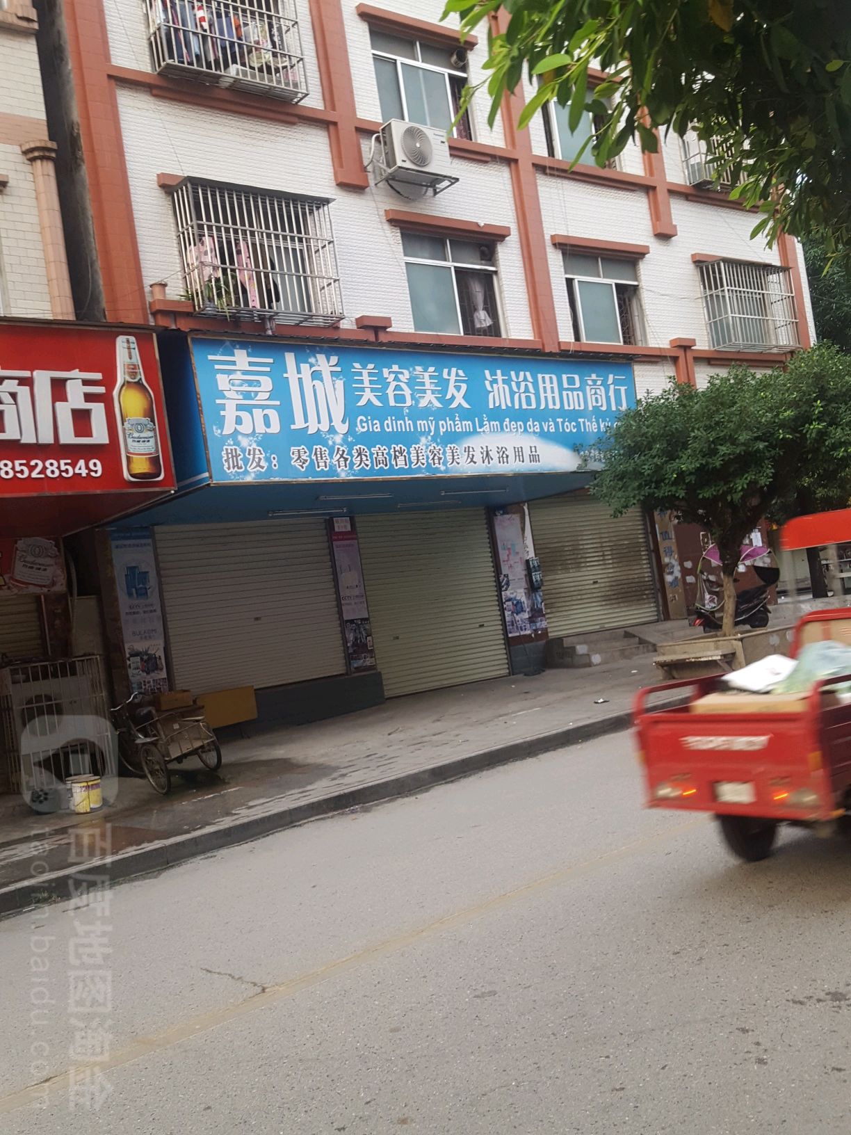 嘉城美容美发沐浴用品商行